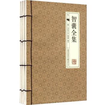 【正版书】 智囊全集 [明] 冯梦龙 著,徐继素 编 吉林出版集团有限责任公司