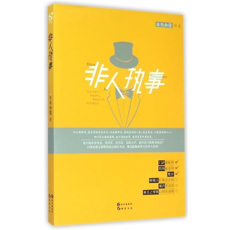 【正版书】 非人执事 白饭如霜 著 长江出版社