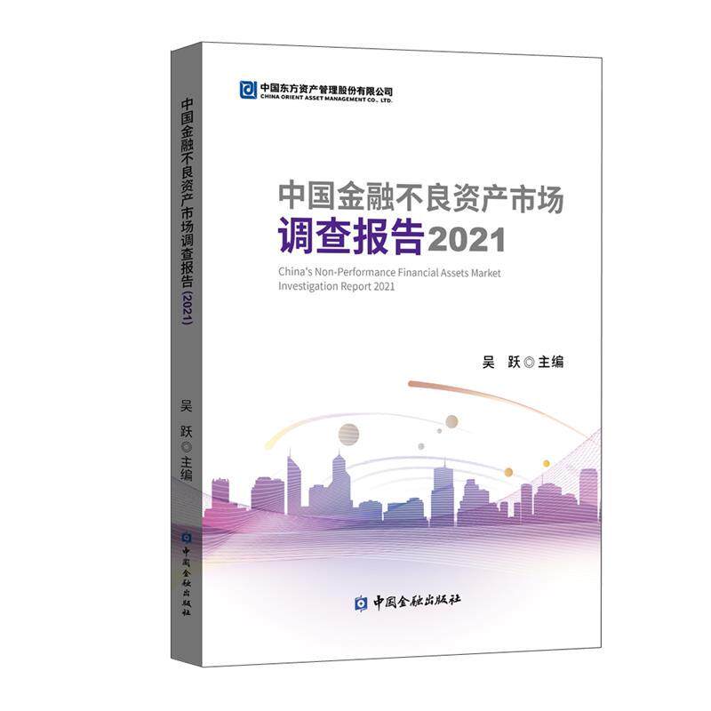 【正版书】 中国金融不良资产市场调查报告2021 吴跃 主编 中国金融出版社