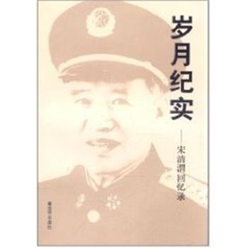 【正版书】 岁月纪实:宋清渭回忆录 宋清渭 中国人民出版社