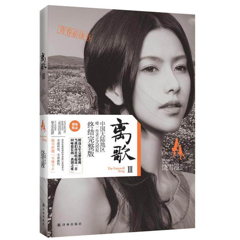 【正版书】 离歌III 饶雪漫 著 译林出版社