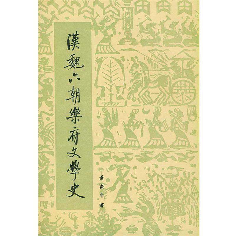 【正版书】 汉魏六朝乐府文学史 萧涤非 著 人民文学出版社