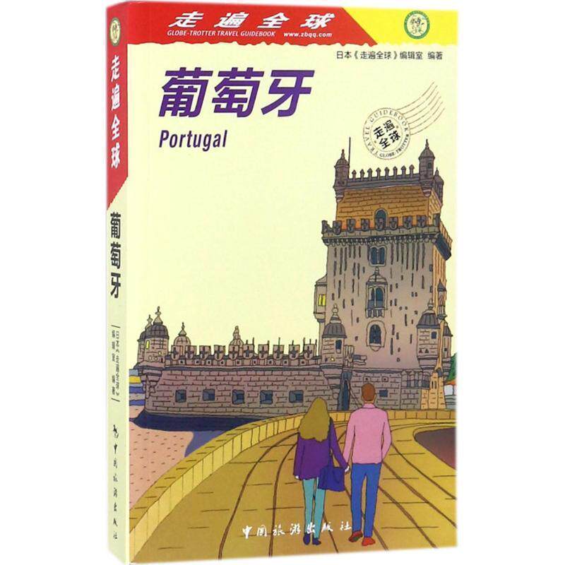 【正版书】 葡萄牙 日本《走遍》编辑室编著,吕艳,高岚 译 中国旅游出版社