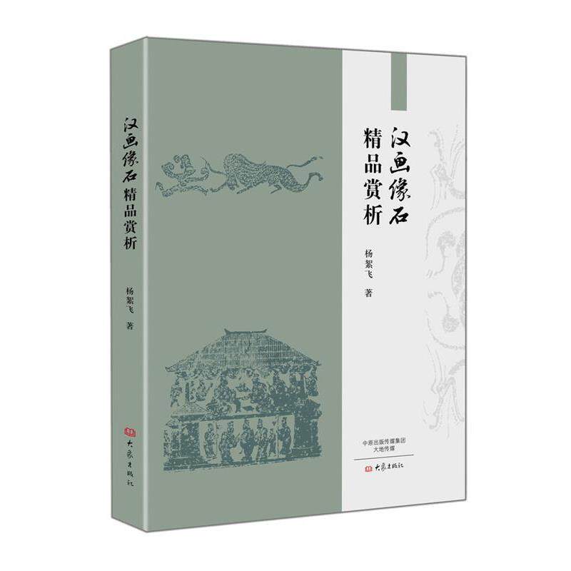【正版书】 汉画像石精品赏析 杨絮飞 大象出版社
