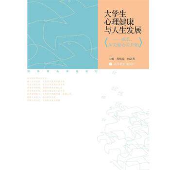 【正版书】 国家精品课程教材·大学生心理健康与人展:成长,从关爱心灵开始 蔺桂瑞,杨芷英 著 高等教育出版社