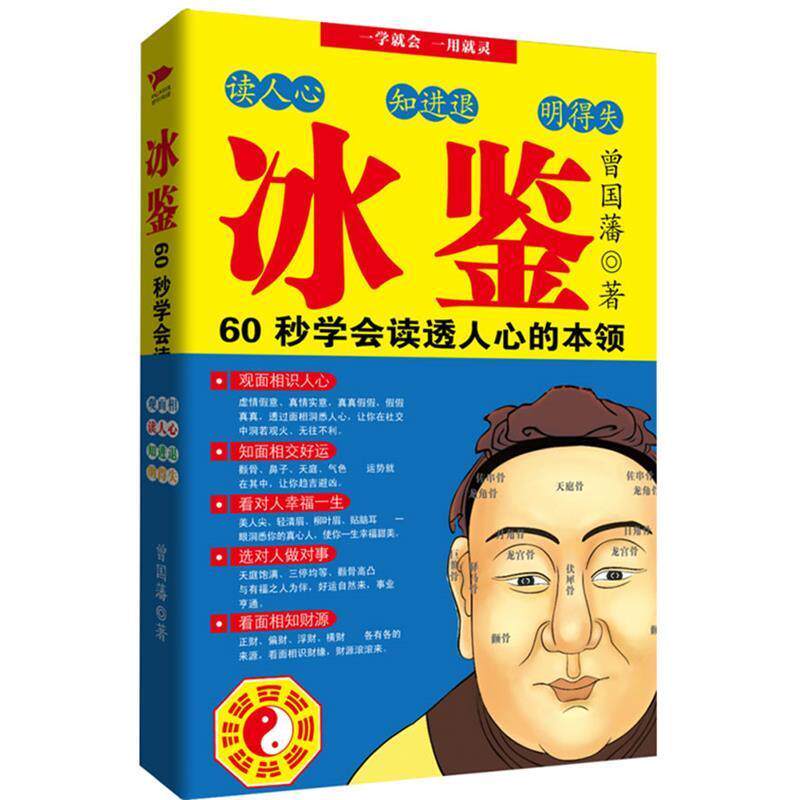 【正版书】 冰鉴:60秒学会读透人心的本领 曾国藩 吉林出版集团有限责任公司
