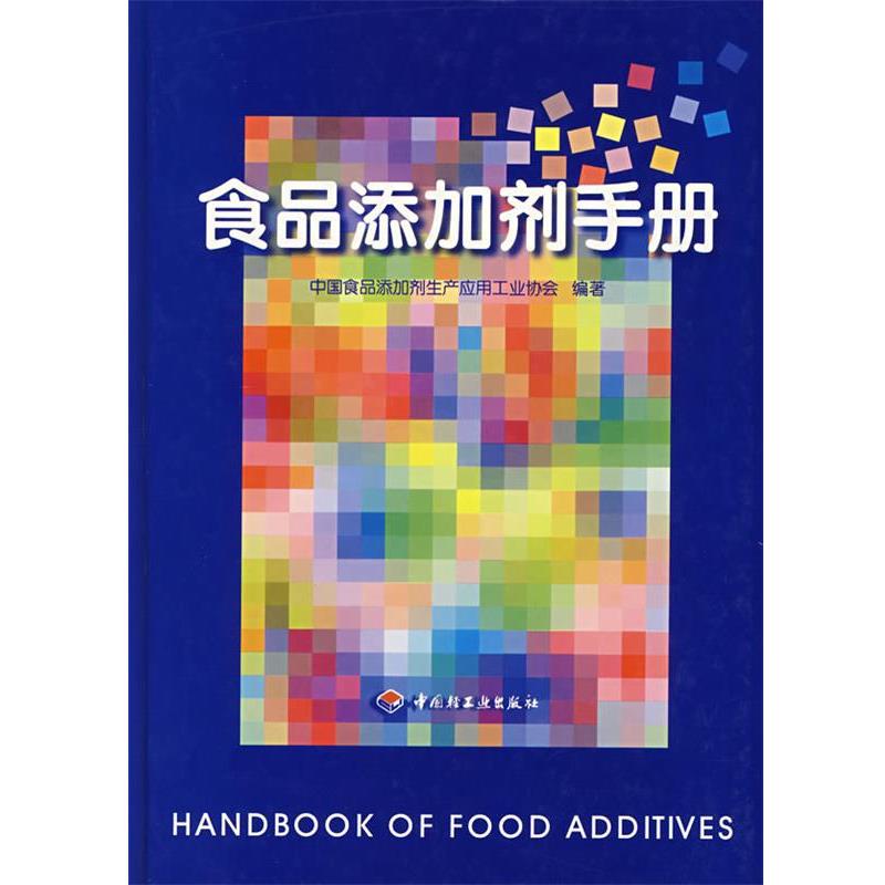 【正版书】 食品添加剂手册 中国食品添加剂生产应用工业协会 编著 中国轻工业出版社