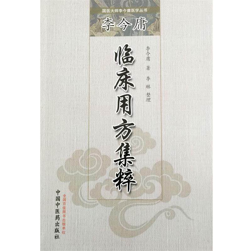 【正版书】 李今庸临床用方集粹·国医大师李今庸医学丛书 李今庸　著 中国中医药出版社