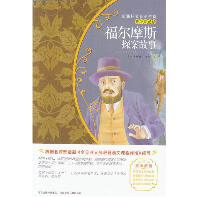 【正版书】 福尔摩斯探案故事 [美]柯南·迈尔 河北少年儿童出版社