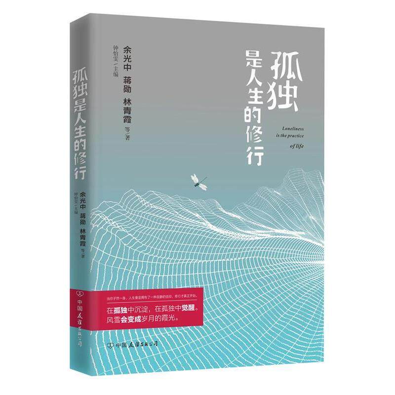 【正版书】 孤独是人生的修行 余光中,蒋勋,林青霞 等著 中国友谊出版公司