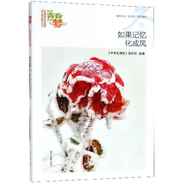 【正版书】 我的青春我的梦:如果记忆化成风 《中学生博览》杂志社选 编 时代文艺出版社