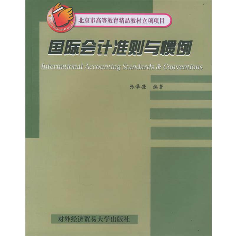 【正版书】 国际会计准则与惯例—北京市高等教育精品教材立项项目 张学谦 编著 对外经济贸易大学出版社