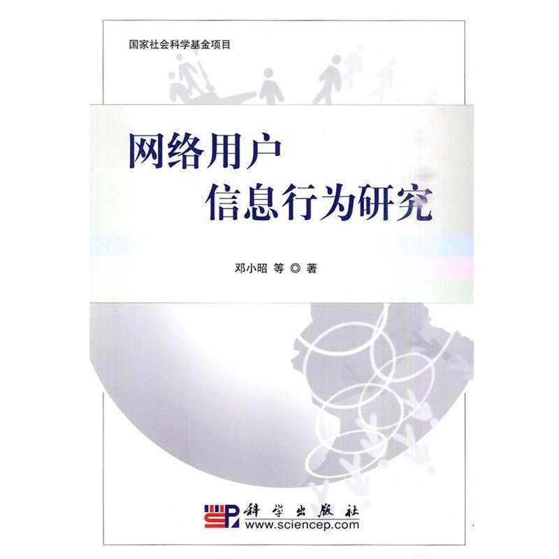 【正版书】 网络用户信息行为研究 邓小昭 等著 科学出版社