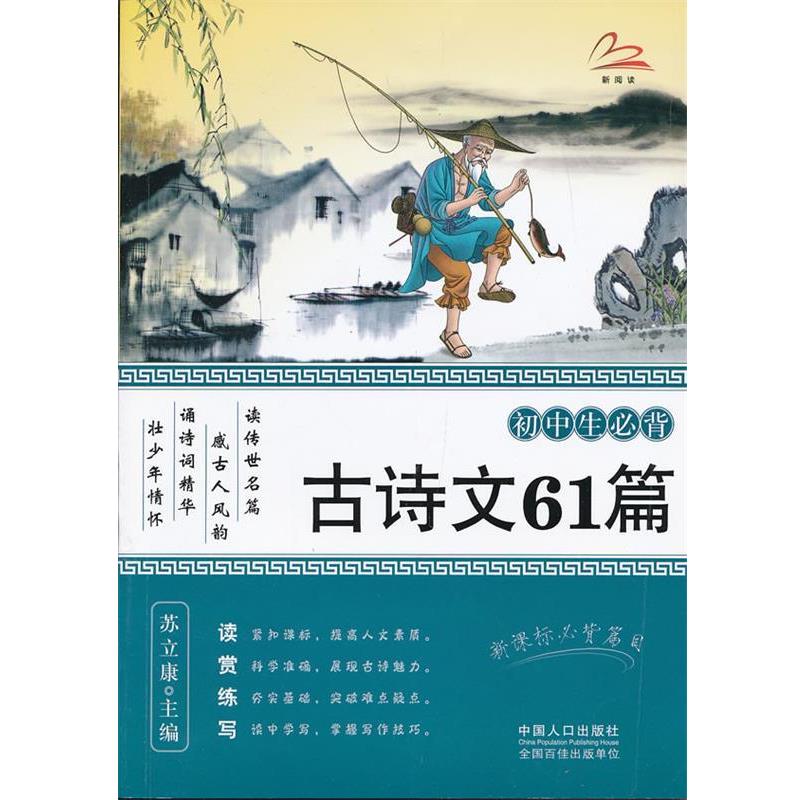 【正版书】 初中生必背古诗文61篇 苏立康　主编 中国人口出版社