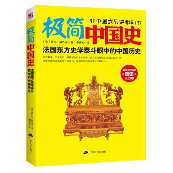 【正版书】 #极简中国史 [法] 勒内·格鲁塞 著,秦传安 译 江苏人民出版社