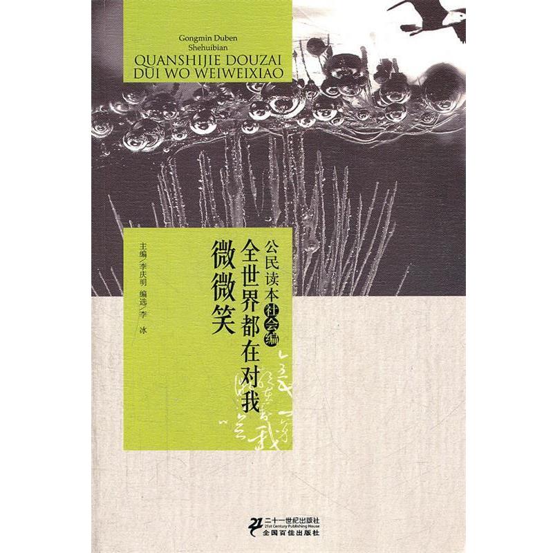 【正版书】 公民读本-全世界都对我微微笑 李庆明 等主编 21世纪出版社