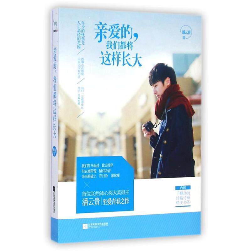 【正版书】 亲爱的,我们都将这样长大 潘云贵 江苏文艺出版社