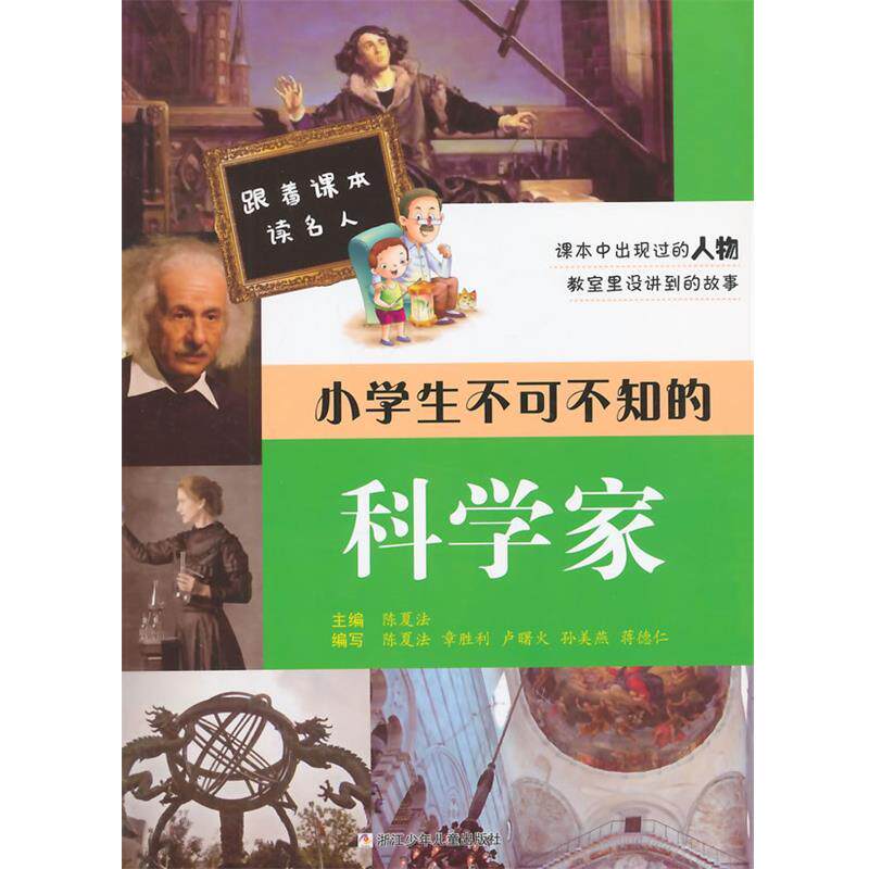 【正版书】 跟着课本读名人:小学生不可不知的科学家 陈夏法 等编写 浙江少年儿童出版社