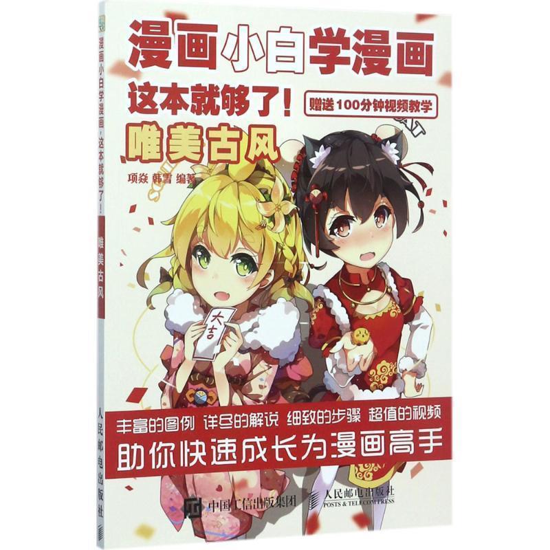 【正版书】 漫画小白学漫画 这本就够了 唯美古风 项焱 韩雪 人民邮电出版社