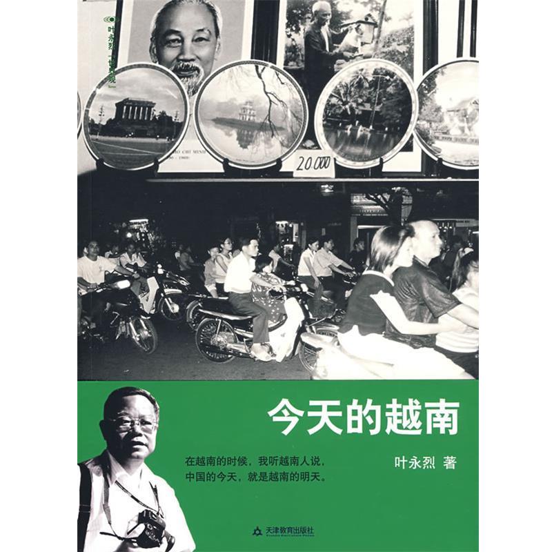 【正版书】 今天的越南 叶永烈世界观 叶永烈 著 天津教育出版社