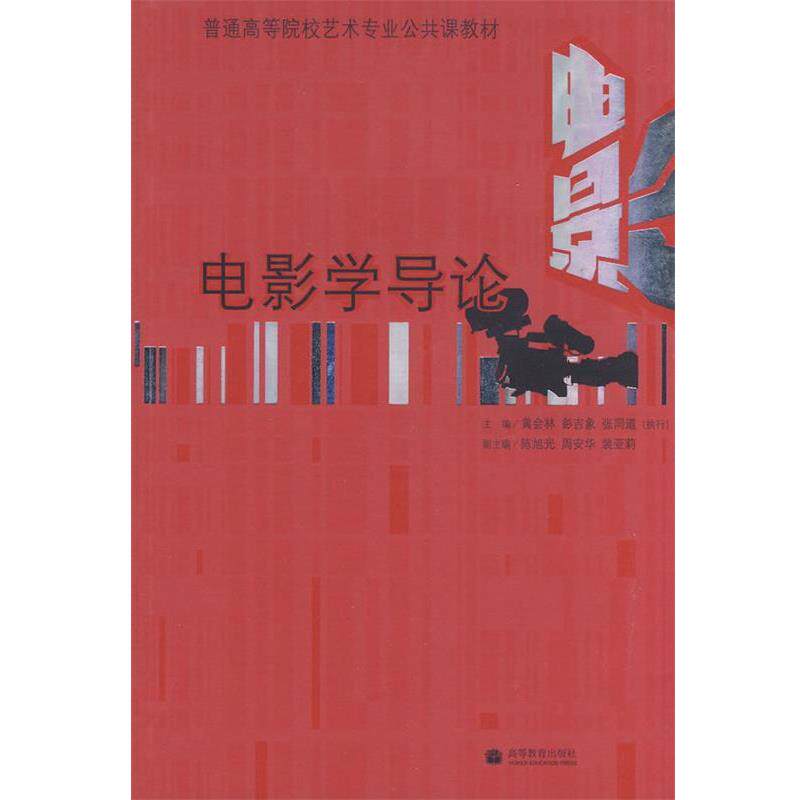 【正版书】 电影学导论 黄会林,彭吉象,张同道 主编 高等教育出版社