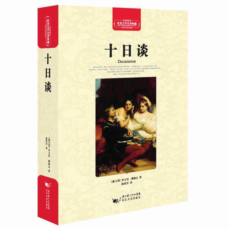 【正版书】 十日谈 (意大利)乔万尼·薄伽丘 著 长江文艺出版社