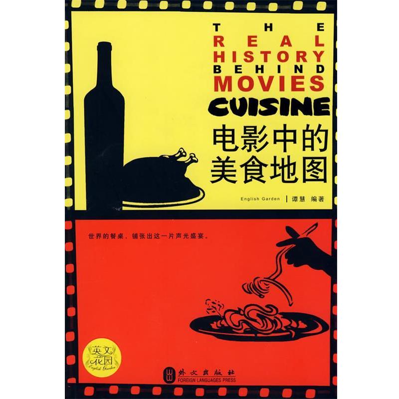 【正版书】 电影中的美食地图 谭慧 编著 外文出版社