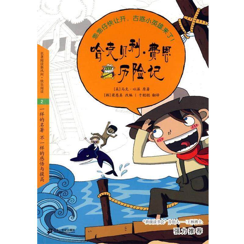 【正版书】 哈克贝利 费恩历险记 悦读版文学名著 2 (美)马克·吐温 原著,于聪聪 译 21世纪出版社