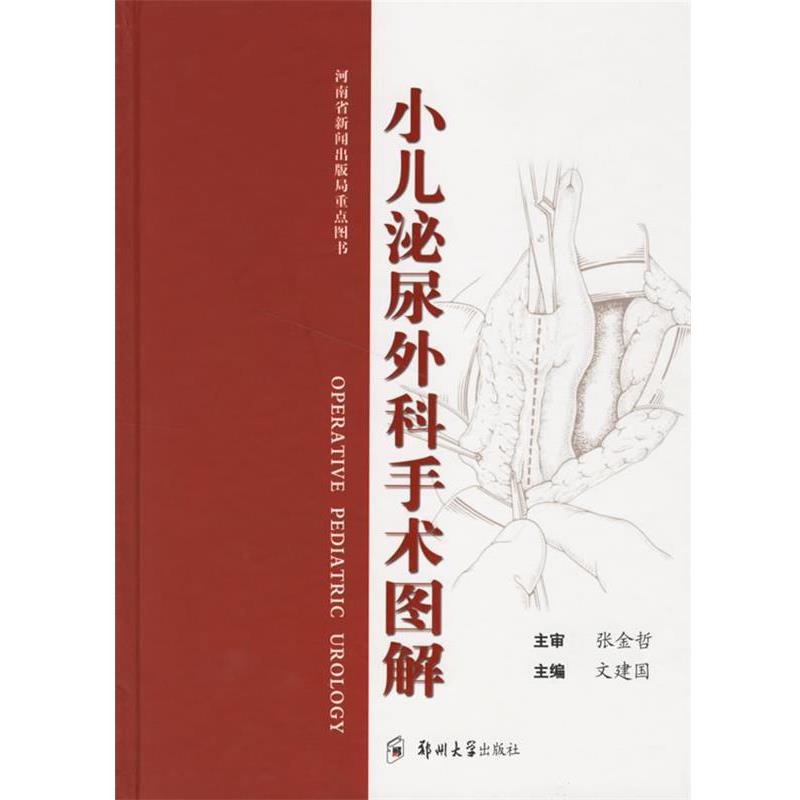 【正版书】 小儿泌尿外科手术图解 文建国 主编 郑州大学出版社