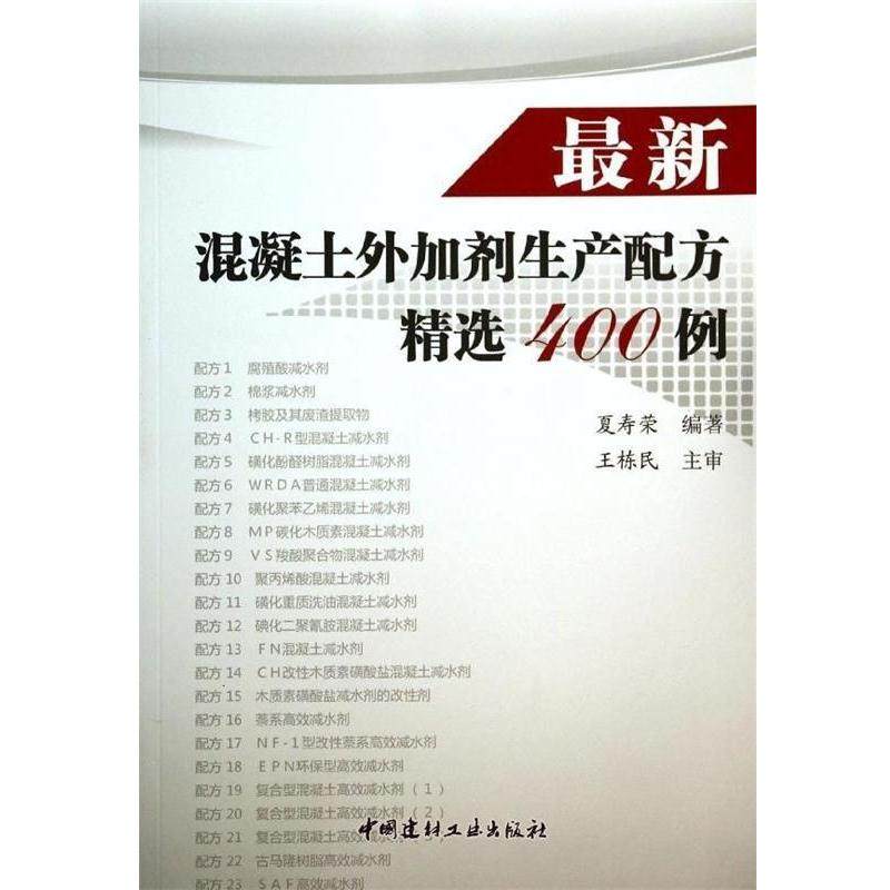 【正版书籍】 混凝土外加剂生产配方精选400例 夏寿荣 著 中国建材工业出版社