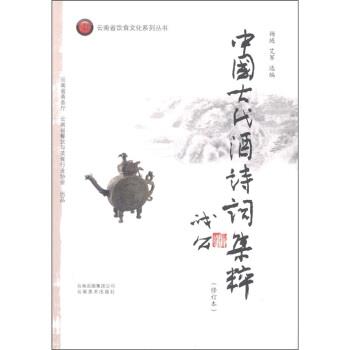 【正版书】 中国古代酒诗词集萃 杨琏,艾军 编 云南美书出版社