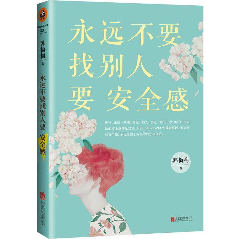 【正版书】 永远不要找别人要安全感 韩梅梅 北京联合出版公司出版社