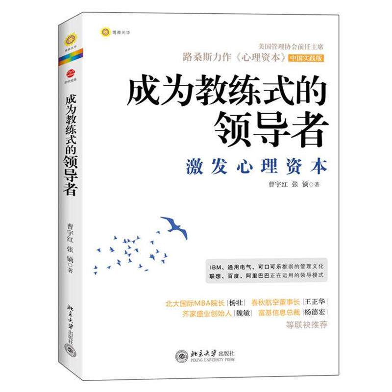 【正版书】 成为教练式的:激发心理资本 曹宇红,张镝 著 北京大学出版社