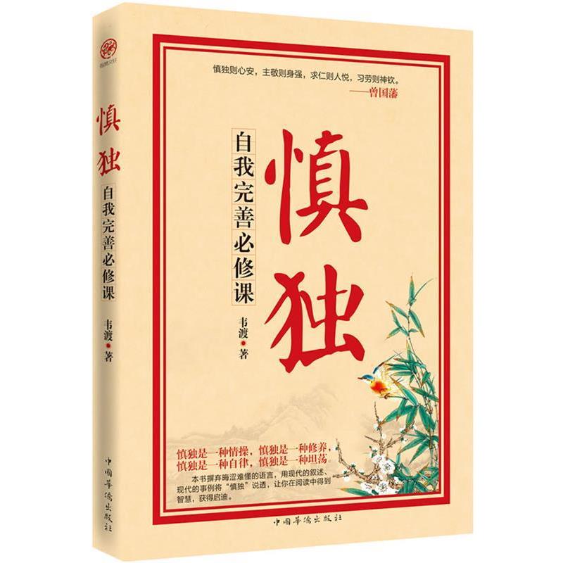 【正版书】 慎独:自我完善必修课 韦渡 中国华侨出版社