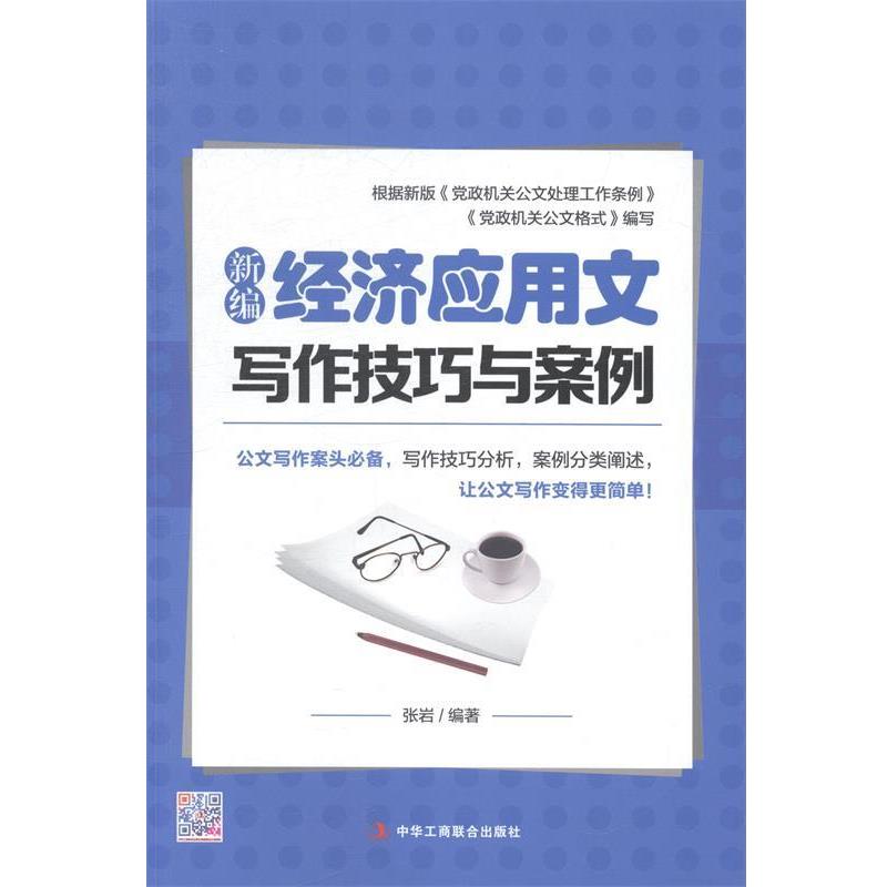 【正版书】 新编经济应用文写作技巧与案例 张岩 著 中华工商联合出版社