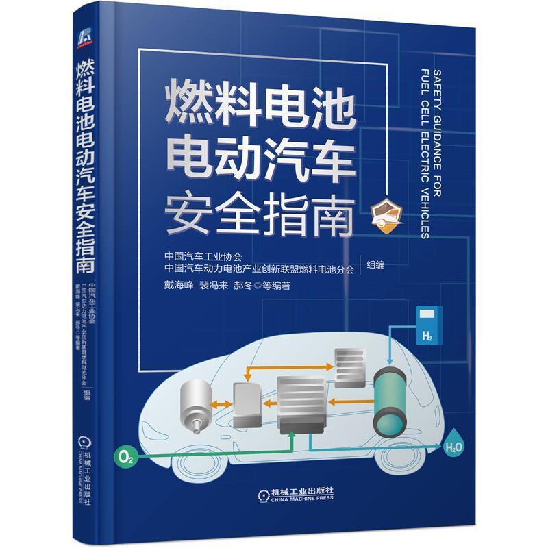 【正版书】 燃料电池电动汽车安全指南 戴海峰裴冯来郝冬 著 机械工业出版社
