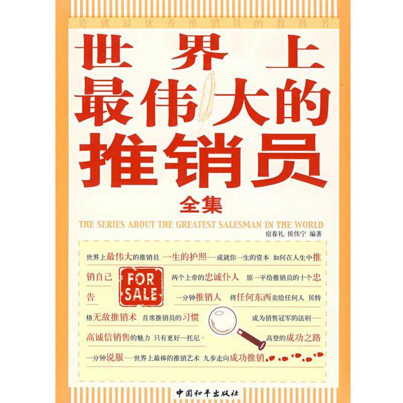 【正版书】 世界上的推销员全集 宿春礼,侯伟宁 编著 中国和平出版社