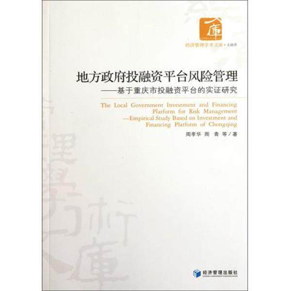 【正版书】 地方政府投融资平台风险管理 周孝华 等 著 经济管理出版社