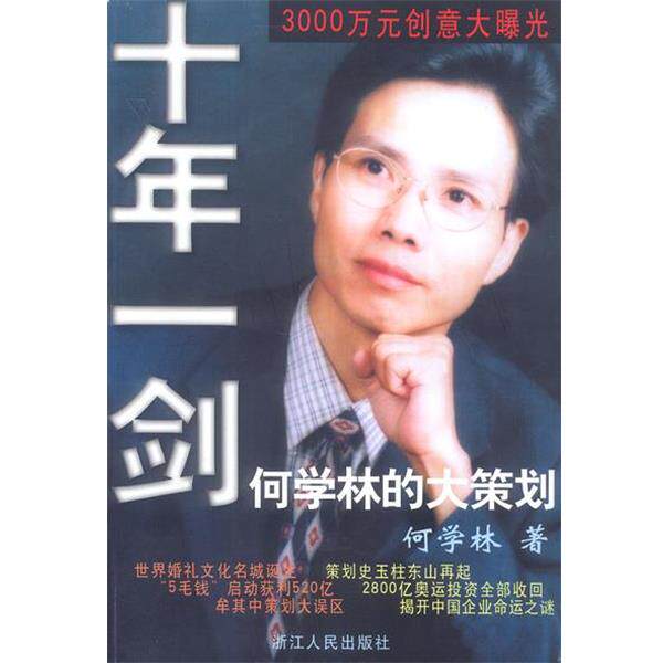 【正版书】 十年一剑-何学林的大策划 何学林 著 浙江人民出版社
