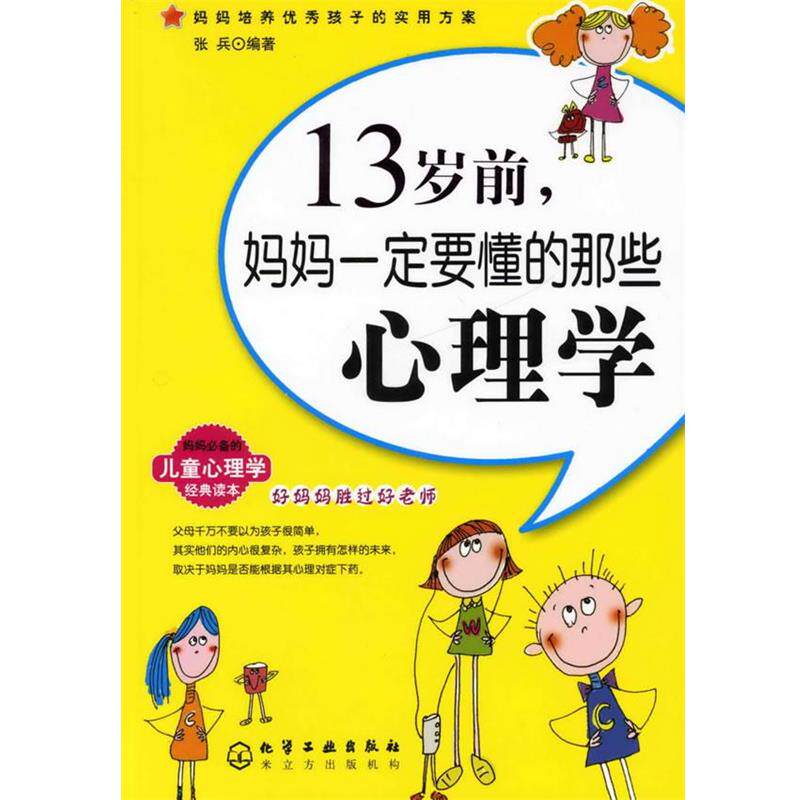 【正版书】 13岁前,妈妈要懂的那些心理学 张兵 著 化学工业出版社