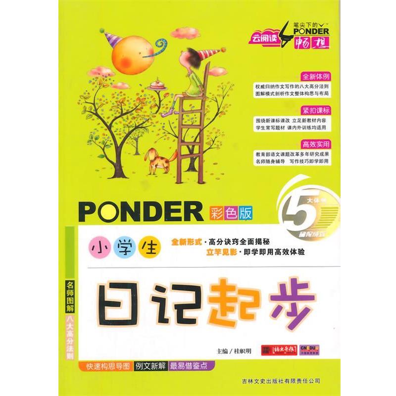 【正版书】 云阅读:笔尖下的畅想 小学生日记起步 桂帜明 主编 吉林文史出版社