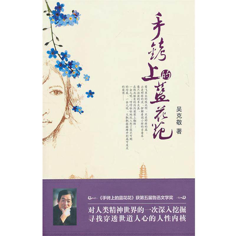 【正版书】 手铐上的蓝花花 吴克敬 陕西师范大学出版社