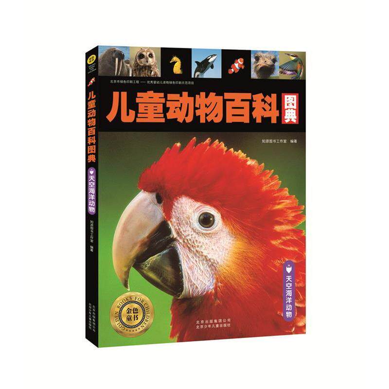 【正版书】 金色童书 儿童动物百科图典 天空海洋动物 知源工作室编著 北京少年儿童出版社