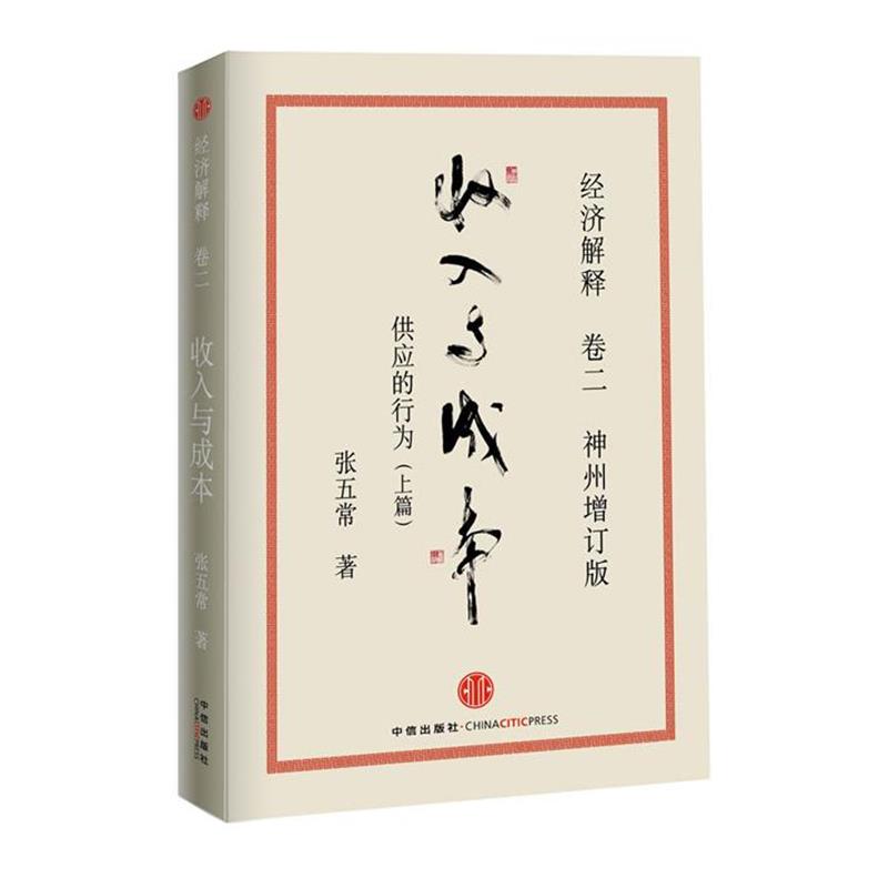 【正版书】 经济解释 卷二 收入与成本:供应的行为 张五常 中信出版社