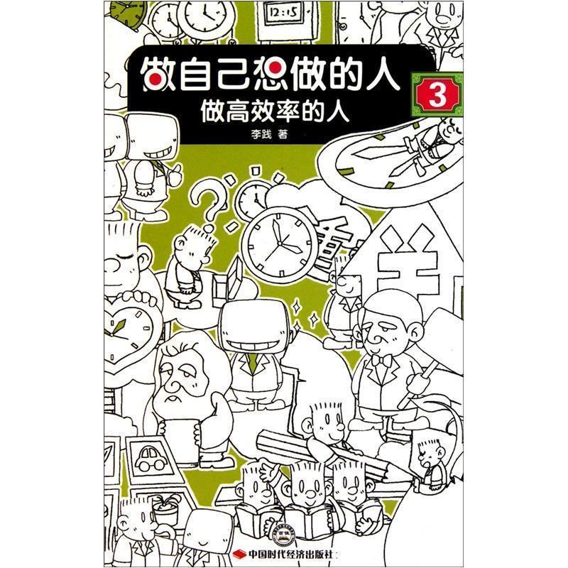【正版书】 做自己想做的人3:做高效率的人 李践 著 中国时代经济出版社出版发行处