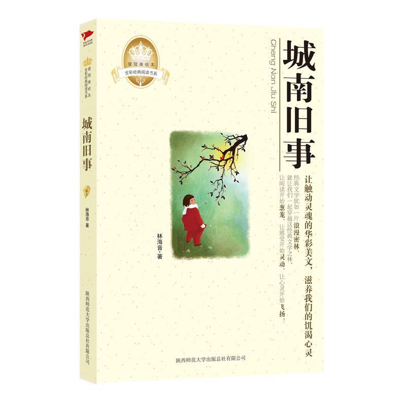 【正版书】 城南旧事 皇冠美绘本 林海音 著 陕西师范大学出版社