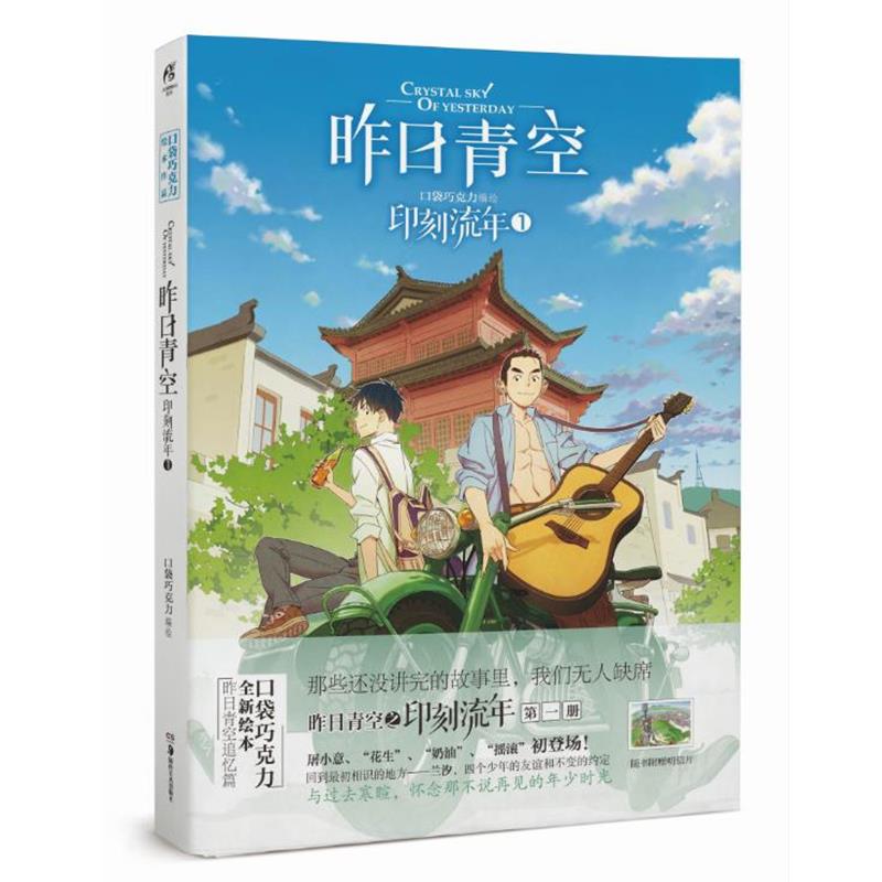 【正版书】 印刻流年-昨日青空-1 口袋巧克力 湖南美术出版社
