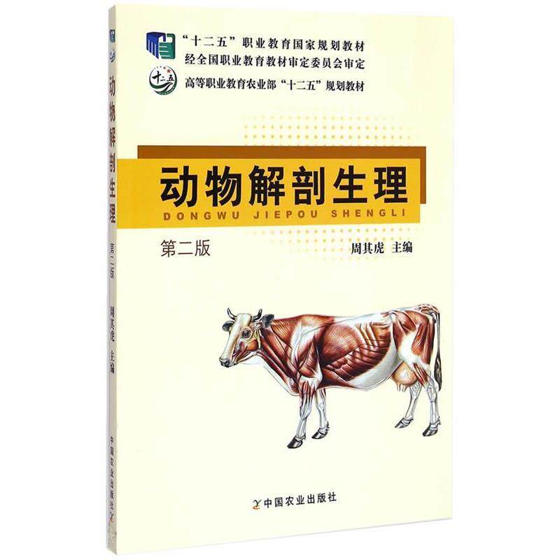 【正版书】 动物解剖生理 周其虎　主编 中国农业出版社