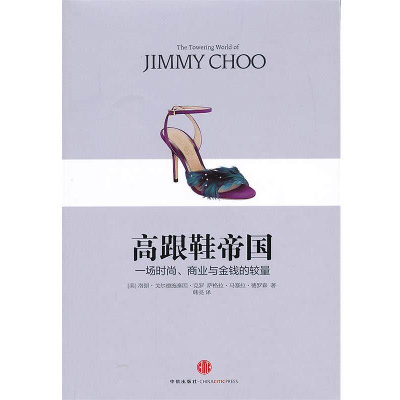 【正版书】 高跟鞋帝国 (美) 洛朗·戈尔德施泰因·克罗, 萨格拉·马塞拉·德罗森著 中信出版社