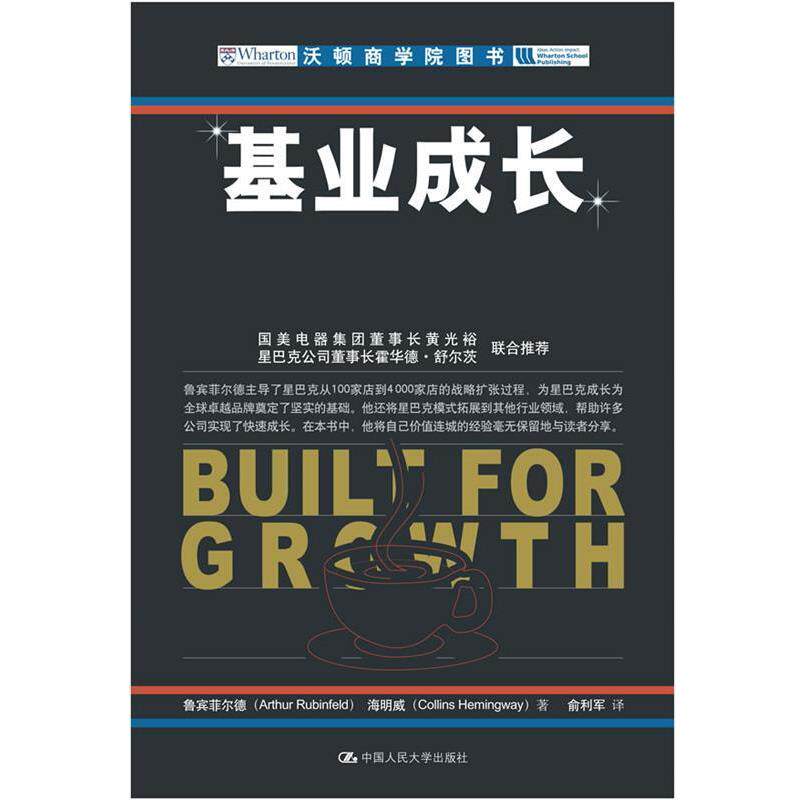 【正版书】 基业成长 鲁宾菲尔德,海明威 ,俞利军 中国人民大学出版社